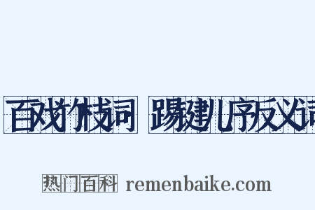 百戏竹枝词·踢键儿序反义词是什么意思的图片